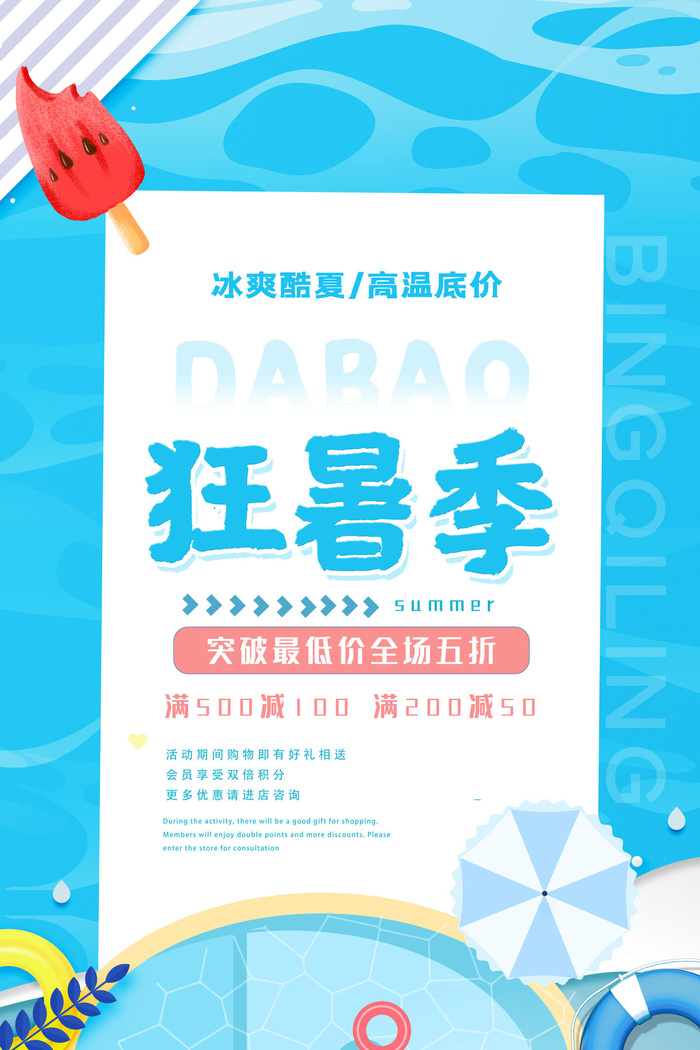 狂暑季蓝色小清新插画夏季促销广告