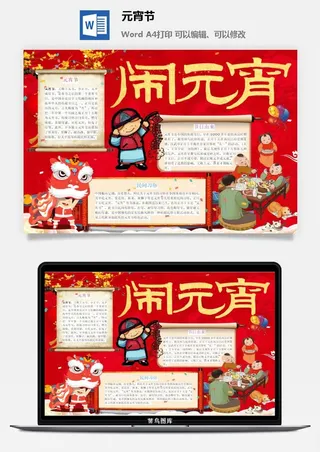 元宵节手抄报龙抬头节日电子小报猜灯谜花灯喜闹元宵word模版素材