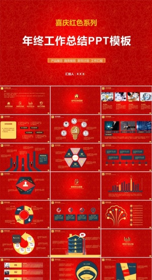 喜庆红年终总结及新年工作计划ppt模板预览图