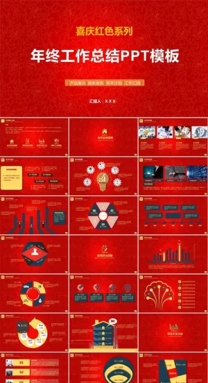 喜庆红年终总结及新年工作计划ppt模板预览图