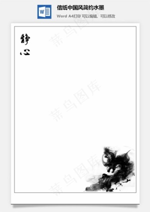信纸中国风简约水墨预览图
