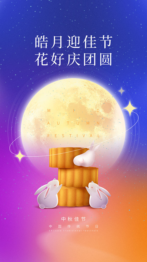 中秋皓月迎佳节移动海报