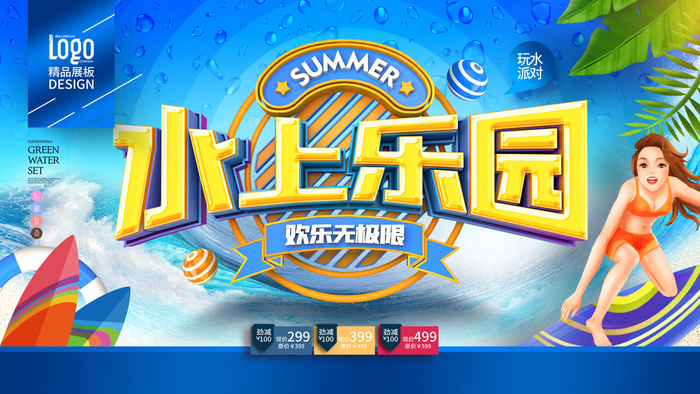 夏季水上乐园psd模版下载