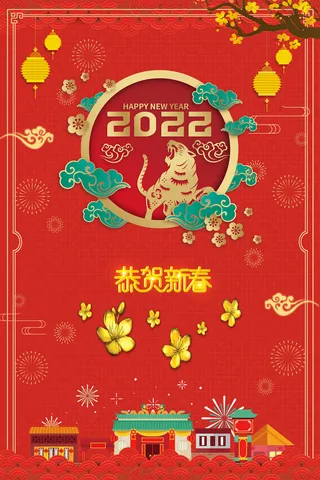 设计2022年虎年新年