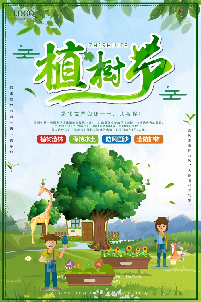 植树节 植树节宣传海报