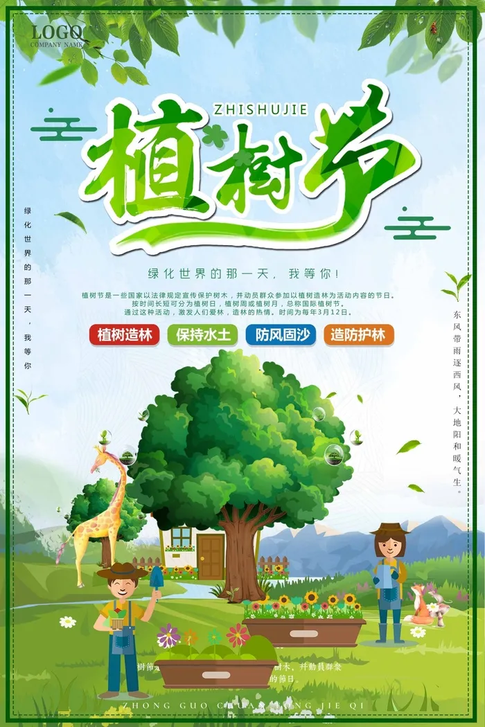 植树节 植树节宣传海报psd模版下载