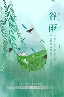 谷雨海报二十四节气谷雨广告