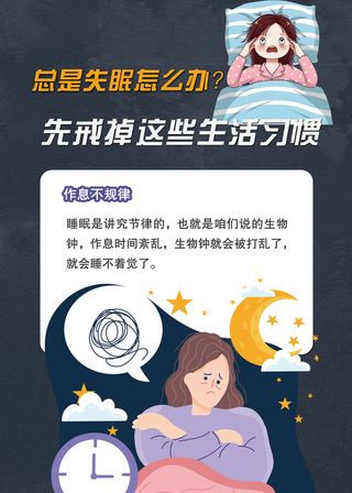 造成失眠的不好习惯医疗海报