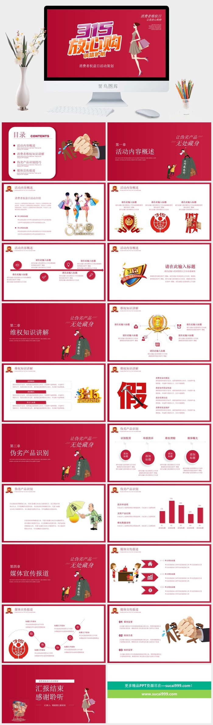 消费者权益日PPT模板