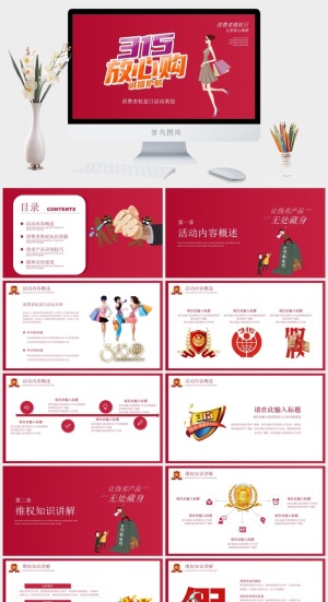 消费者权益日PPT模板预览图