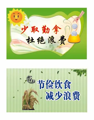 节约粮食温馨提示