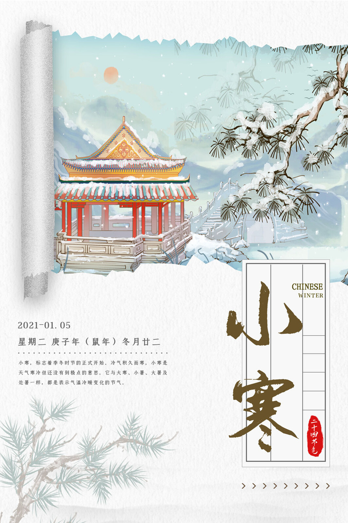 中国传统冬天小寒祝福24二十四节气节日宣传活动海报