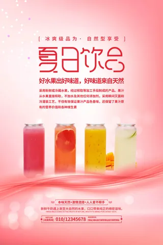 奶茶海报果汁粉色红色果汁海报创意时尚水果茶