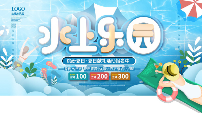 夏季水上乐园psd模版下载