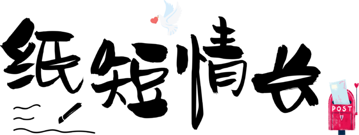 情人节纸短情长