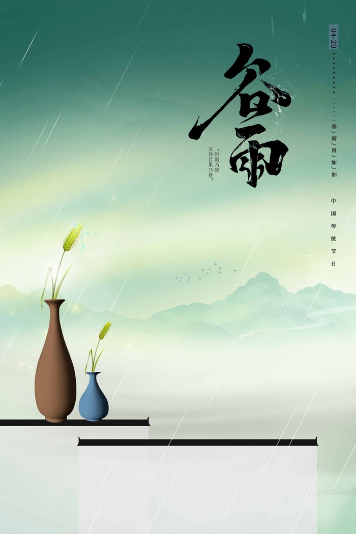谷雨 谷雨海报