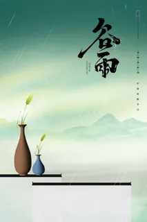 谷雨 谷雨海报