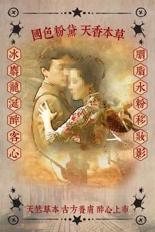 传统风格插画手绘化妆品海报设计