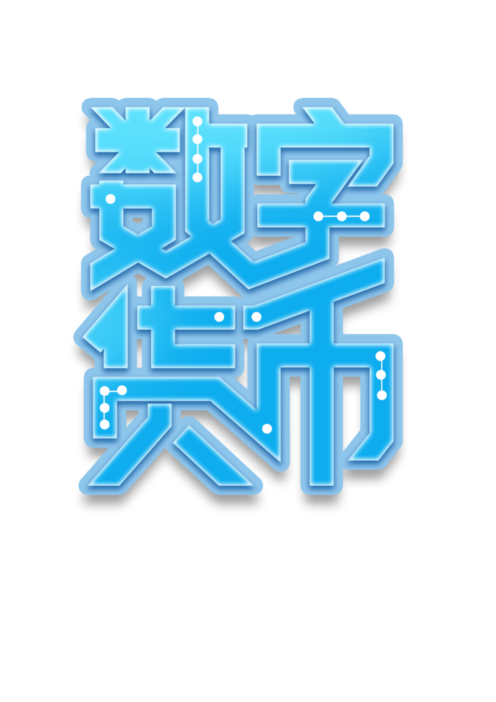数字货币美术字免抠素材