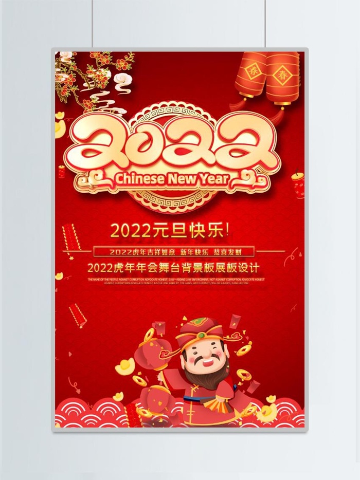 虎年红色喜庆海报2022年