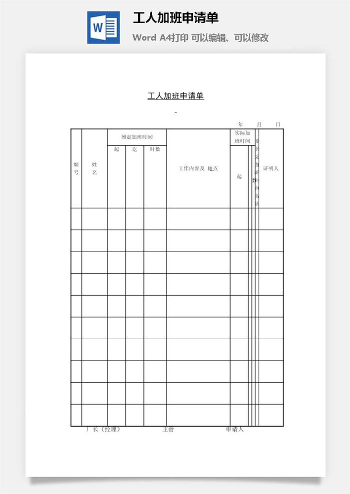 工人加班申请单word模板