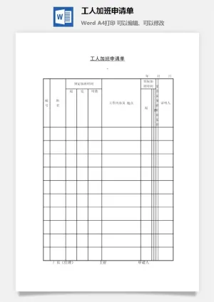 工人加班申请单word模板