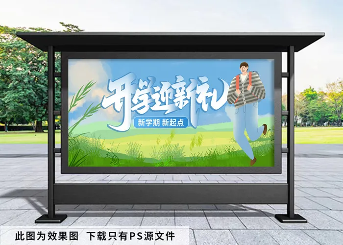 开学季 开学迎新礼psd模版下载