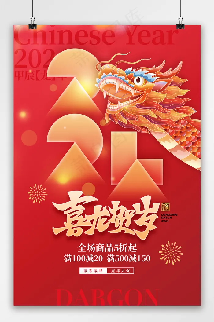 喜庆2024元旦海报模板psd模版下载