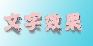 粉色简约风文字翻面效果海报展板