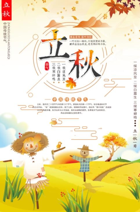 立秋素雅卡通宣传海报