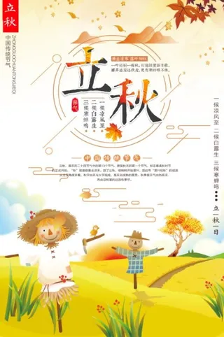 立秋素雅卡通宣传海报