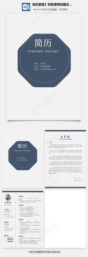 简历套装】财务通用应届生简约简历封面预览图