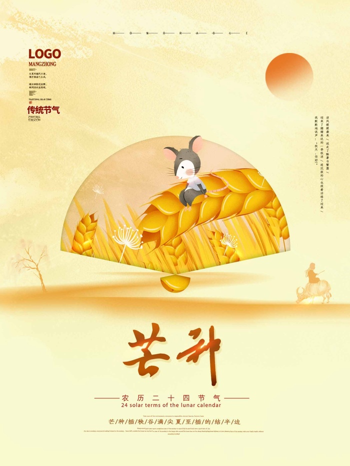 芒种 芒种宣传促销psd模版下载