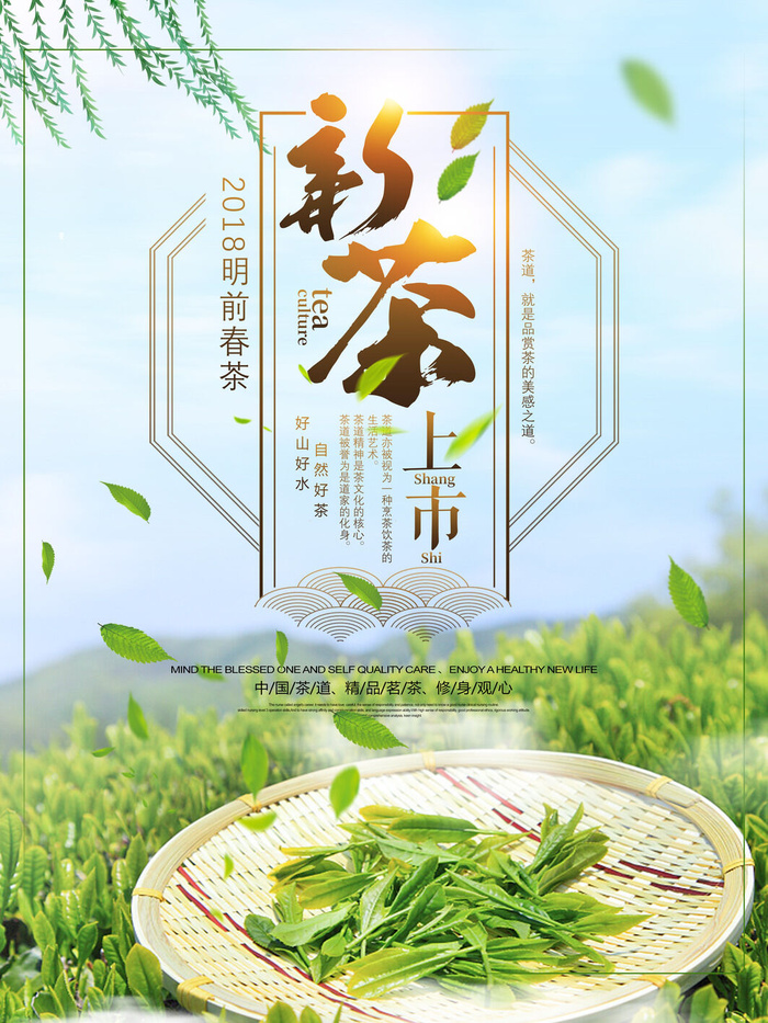 新茶上市茶文化茶庄茶馆新茶上市春茶上新海报模板PSD设计素材psd模版下载