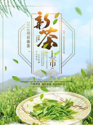 新茶上市茶文化茶庄茶馆新茶上市春茶上新海报模板PSD设计素材