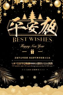 平安夜海报圣诞节前夕平安夜圣诞老人电商宣传促销海报psd素材