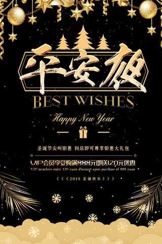 平安夜海报圣诞节前夕平安夜圣诞老人电商宣传促销海报psd素材