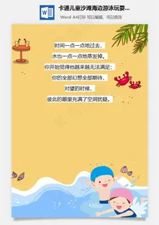 卡通儿童沙滩海边游泳玩耍信纸