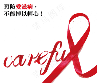 世界艾滋病日免抠素材