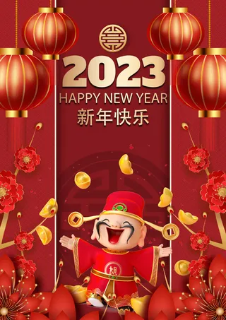 新年快乐2023年财神海报 