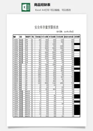 商品短缺表excel模板