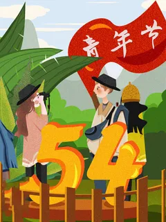 54青年海报54青年插画海报