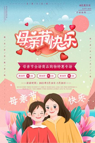 唯美温馨母亲节感恩海报