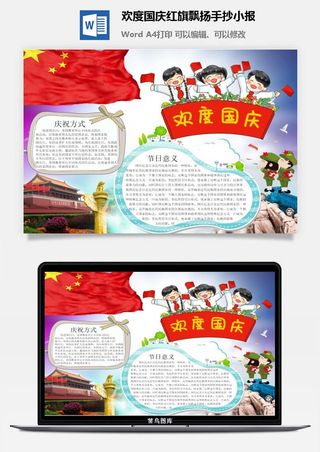 欢度国庆红旗飘扬手抄小报