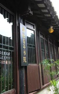 周庄南社百年书院