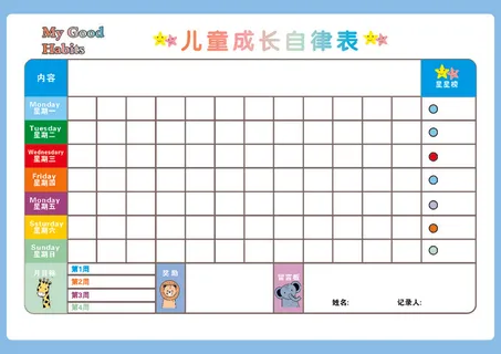 儿童自律表