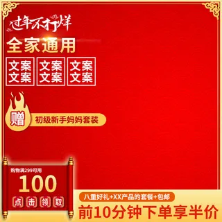 淘宝天猫电商春节年货节主图直通车