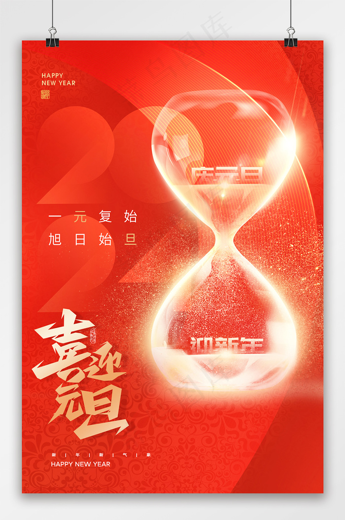 红色简约元旦字体创意风格海报psd模版下载