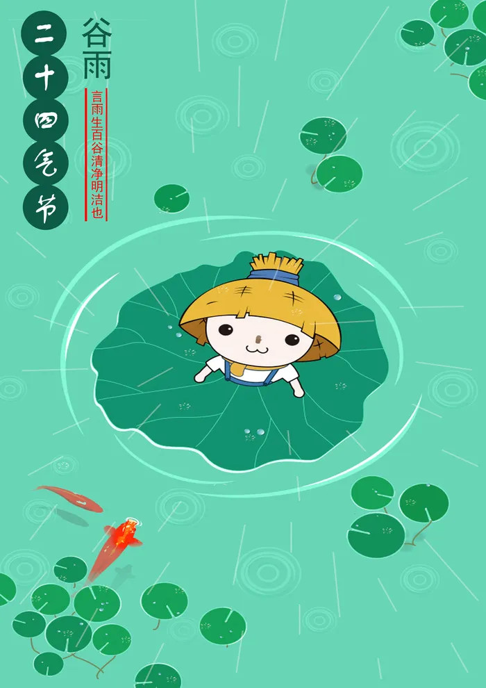 谷雨二十四节气海报设计