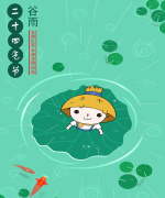 谷雨二十四节气海报设计